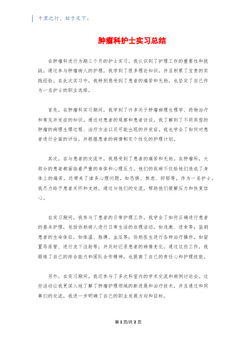 肿瘤科护士实习总结