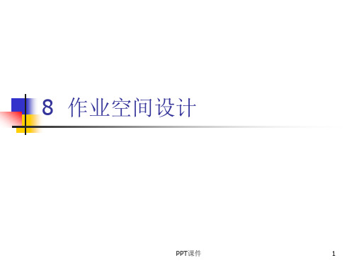人因工程(作业空间设计)  ppt课件