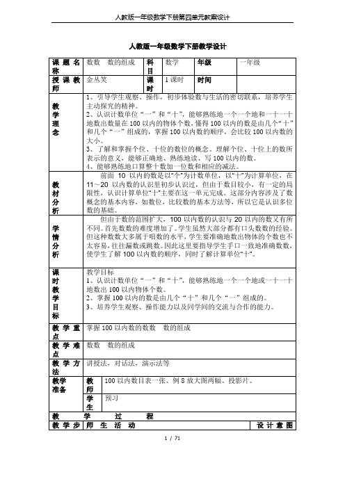 人教版一年级数学下册第四单元教案设计