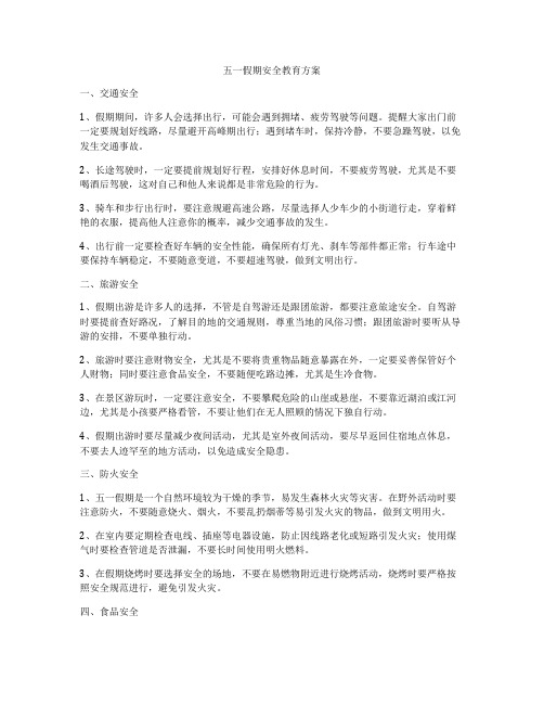 五一假期安全教育方案