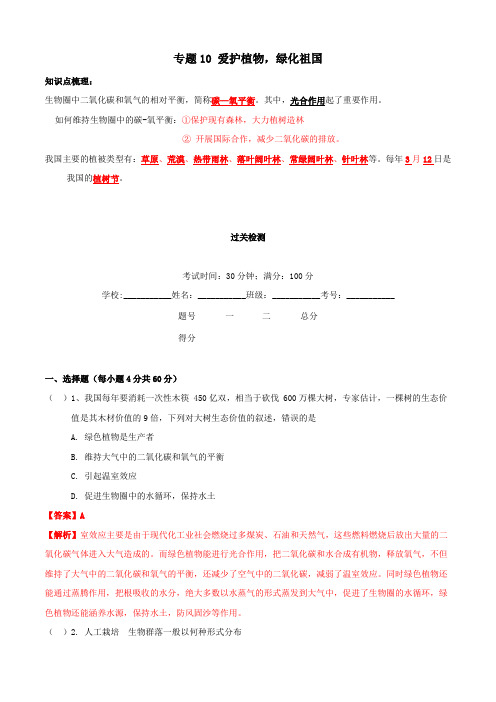 七年级生物上册专题十爱护植被,绿化祖国知识梳理及过关检测