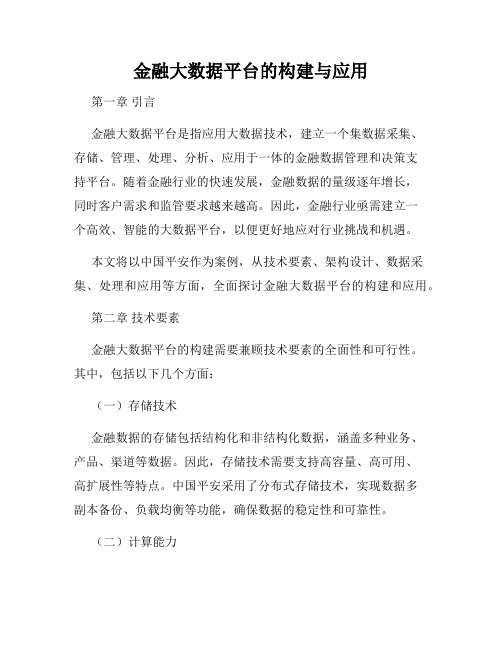 金融大数据平台的构建与应用