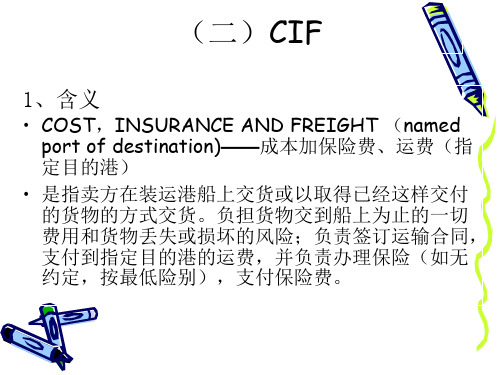 贸易术语 CIF