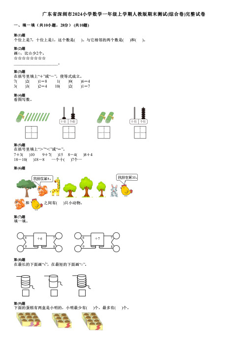 广东省深圳市2024小学数学一年级上学期人教版期末测试(综合卷)完整试卷