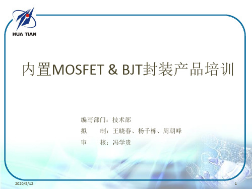 内置MosFet BJT封装产品培训产品培训
