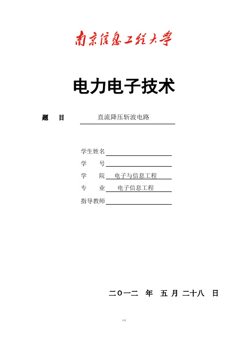 降压斩波电路 报告实验