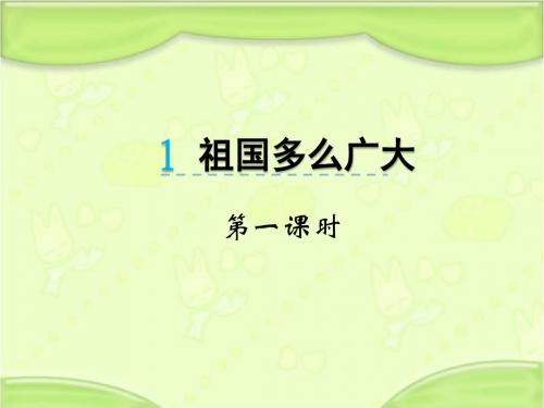 新冀教版一年级语文下册《1祖国多么广大》教学课件