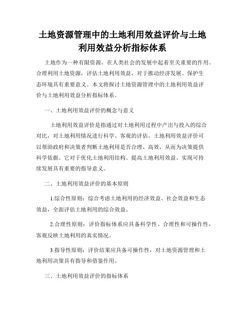 土地资源管理中的土地利用效益评价与土地利用效益分析指标体系