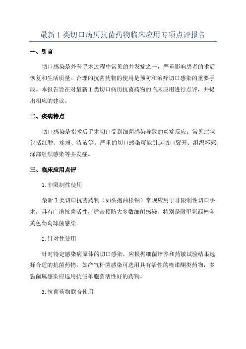 最新Ⅰ类切口病历抗菌药物临床应用专项点评报告