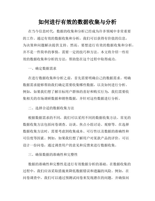 如何进行有效的数据收集与分析