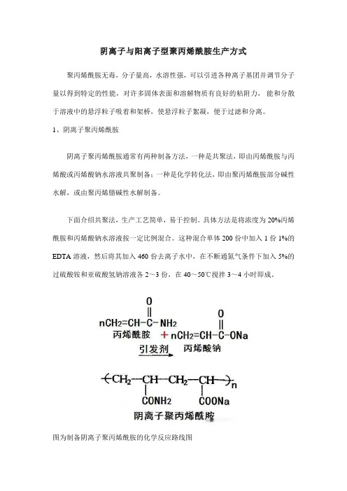 阴离子与阳离子型聚丙烯酰胺生产方式