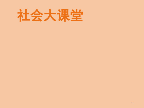 四年级上册心理健康教育课件-社会大课堂 全国通用(共13张PPT)