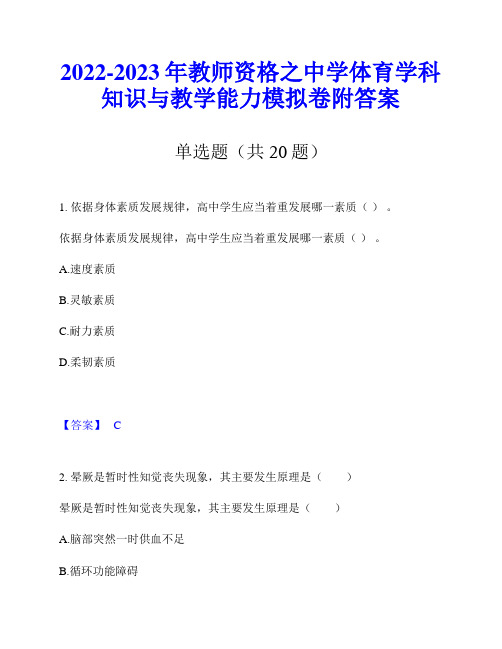 2022-2023年教师资格之中学体育学科知识与教学能力模拟卷附答案