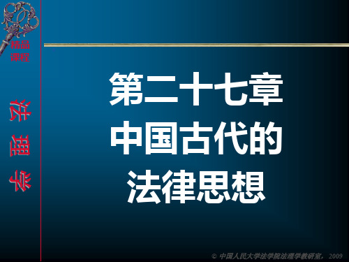 中国古代的法律思想