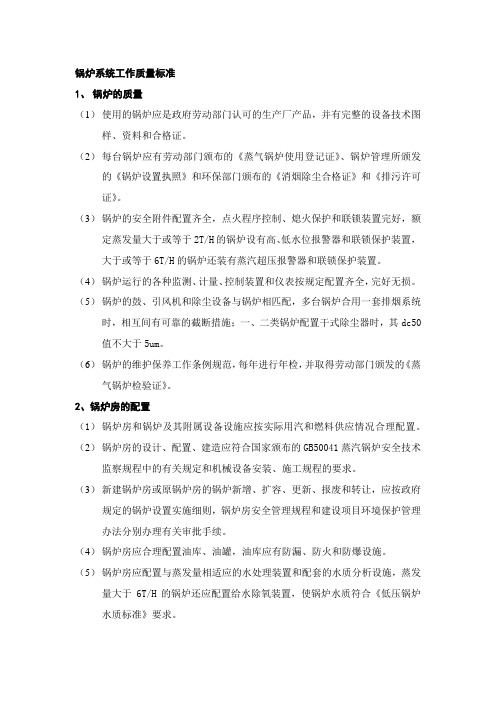 锅炉系统工作质量标准