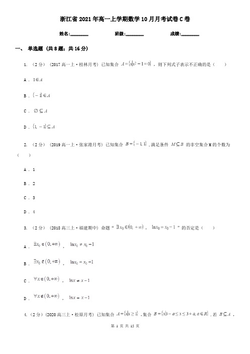 浙江省2021年高一上学期数学10月月考试卷C卷