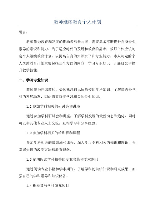 教师继续教育个人计划