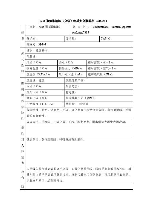 7385聚氨酯清漆(分装)物质安全数据表(MSDS)