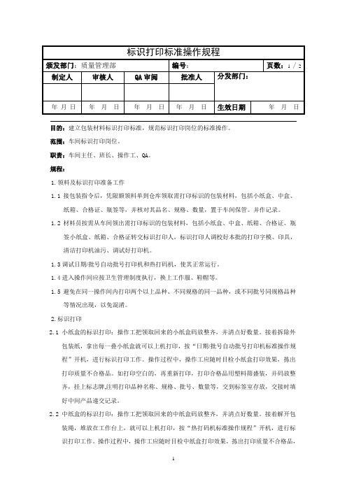 标识打印标准操作规程