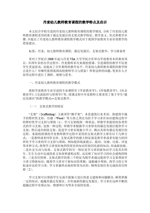 丹麦幼儿教师教育课程的教学特点及启示