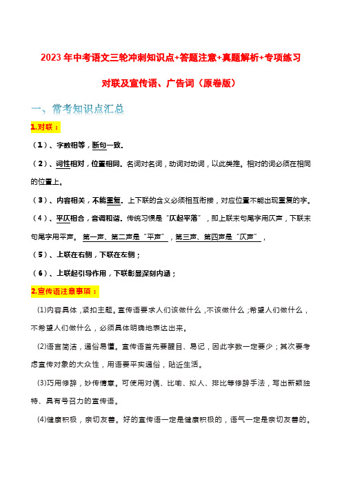 对联及宣传语、广告词-2023年中考语文三轮冲刺知识点+答题注意+真题解析+专项练习(原卷版)