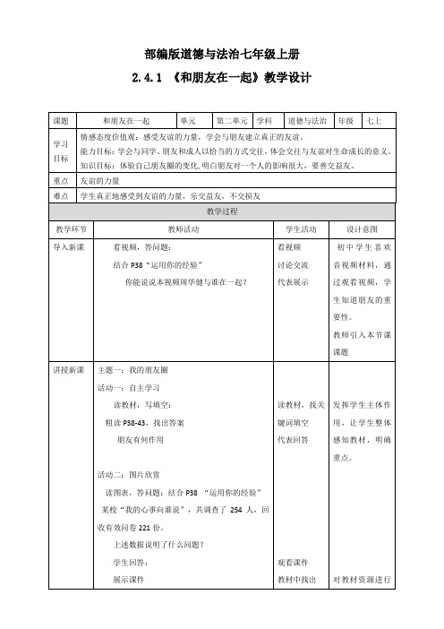 人教版道德与法治七年级上册 4.1 和朋友在一起 教案设计