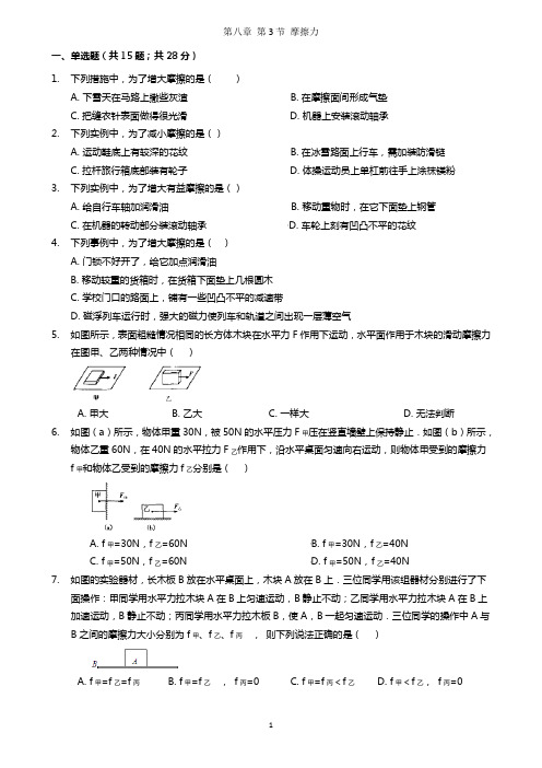 (完整word版)人教版八年级物理下册第八章第3节摩擦力同步练习