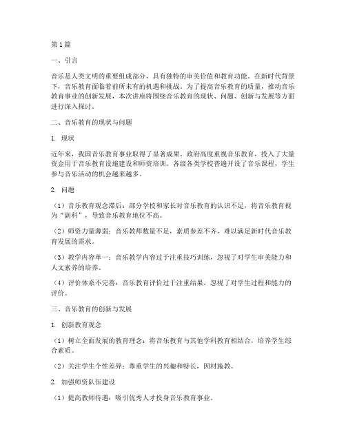 音乐专题教研讲座(3篇)