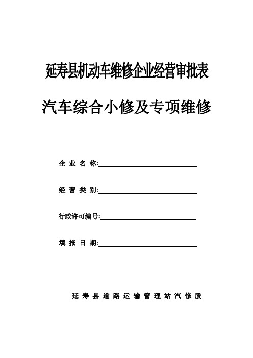 延寿县机动车维修企业经营审批表