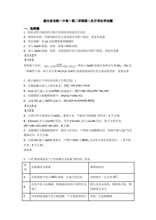 湖北省安陆一中高一第二学期第二次月考化学试题