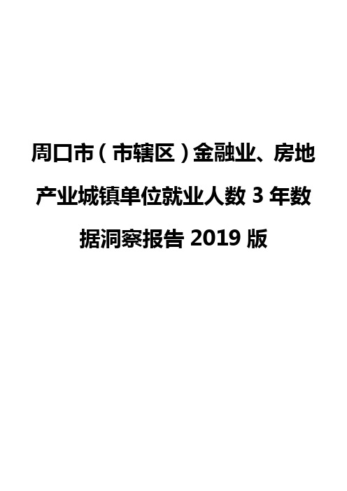 周口市(市辖区)金融业、房地产业城镇单位就业人数3年数据洞察报告2019版