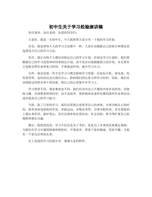 初中生关于学习经验演讲稿