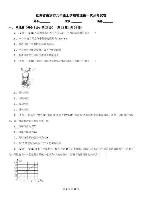 江苏省南京市九年级上学期物理第一次月考试卷