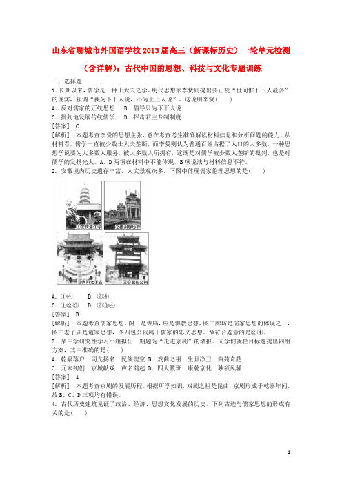 山东省聊城市外国语学校高三历史一轮复习 古代中国的思想、科技与文化单元检测(含解析)