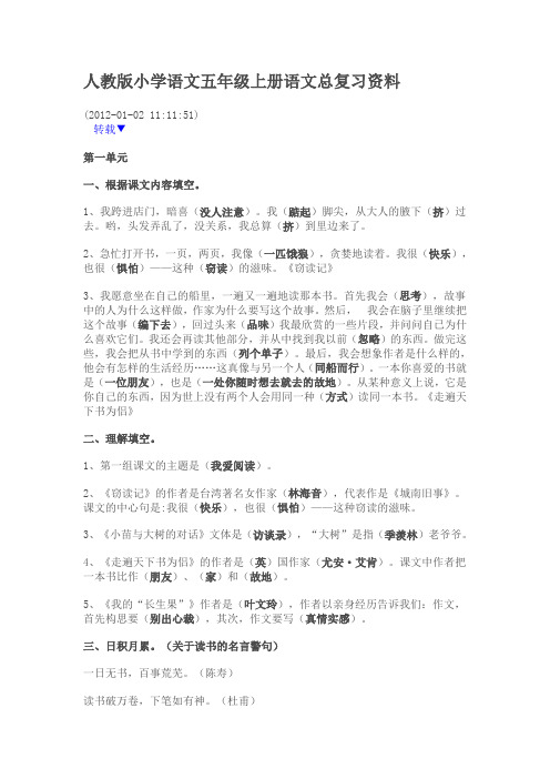 人教版小学语文五年级上册语文总复习资料