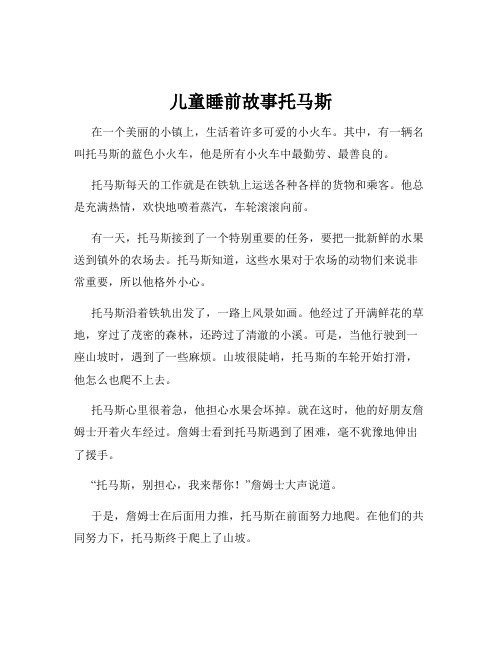 儿童睡前故事托马斯