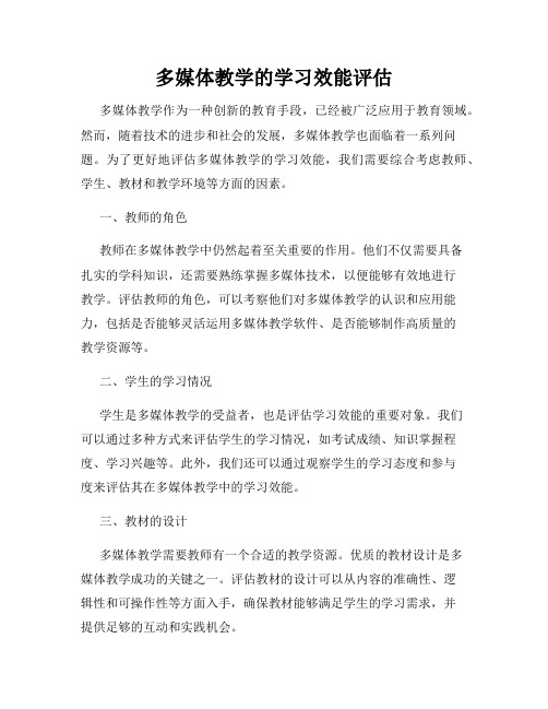 多媒体教学的学习效能评估