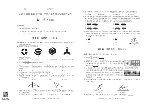 山西省2020-2021学年第一学期八年级期末质量评估试题·数学(人教人)试题+答题卡+答案