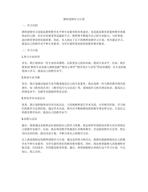 教师进修学习计划