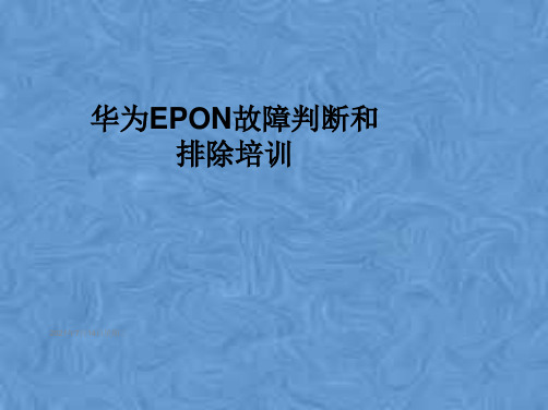 华为EPON故障判断和排除培训