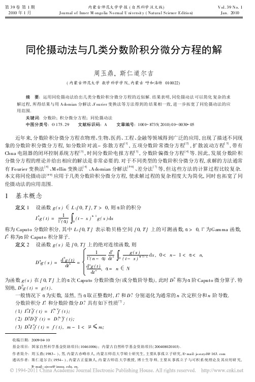 同伦摄动法与几类分数阶积分微分方程的解