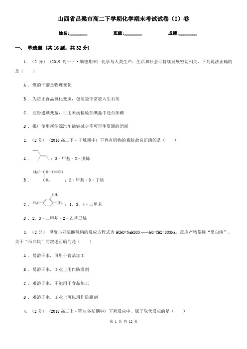 山西省吕梁市高二下学期化学期末考试试卷(I)卷