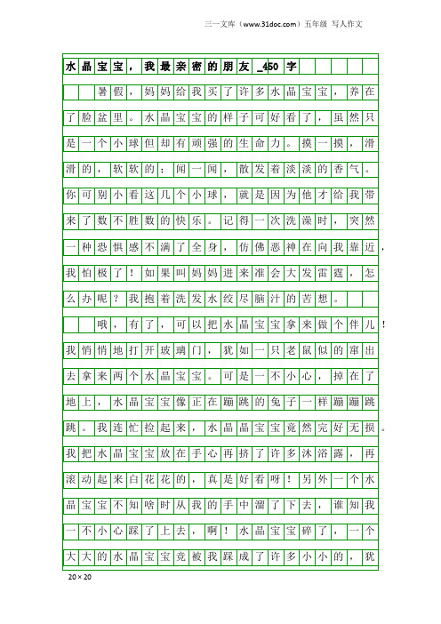 五年级写人作文：水晶宝宝,我最亲密的朋友_450字