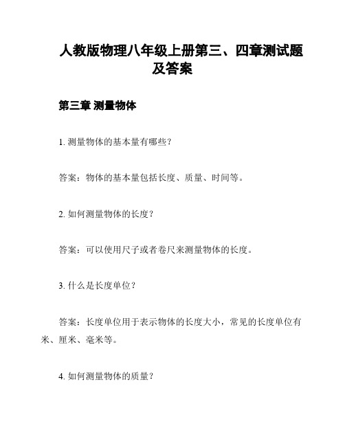 人教版物理八年级上册第三、四章测试题及答案