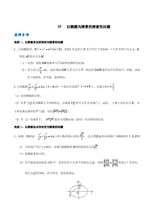 高中数学圆锥曲线十大题型 专题10以椭圆为情景的探索性问题 (学生版+解析版)