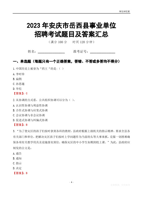 2023年安庆市岳西县事业单位考试题目及答案汇总