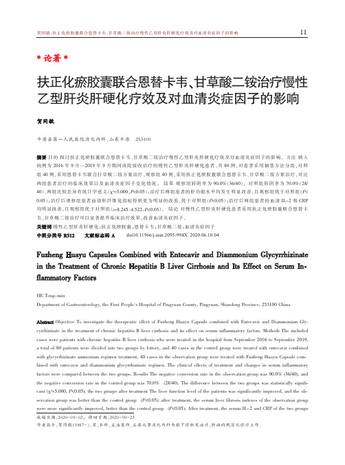 扶正化瘀胶囊联合恩替卡韦、甘草酸二铵治疗慢性乙型肝炎肝硬化疗效及对血清炎症因子的影响