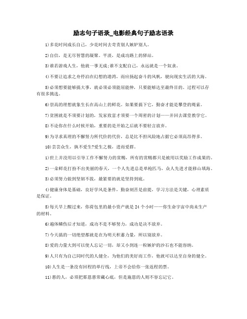 励志句子语录_电影经典句子励志语录