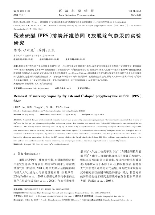 聚苯硫醚(PPS)掺炭纤维协同飞灰脱除气态汞的实验