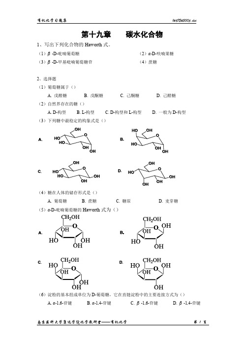 南京医科大学有机化学Chap19-碳水化合物练习题